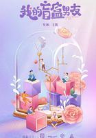 我的盲盒戀人 線上看