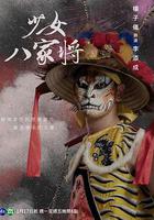 神將少女八家將 線上看