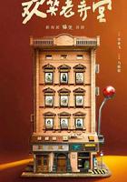 歡笑老弄堂 線上看