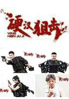 硬漢狙擊 線上看