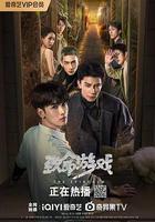 致命游戲 線上看