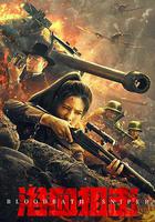 浴血狙擊 線上看