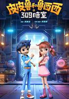 皮皮魯和魯西西之309暗室 線上看