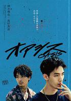 綠洲 / オアシス 線上看