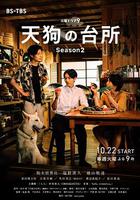 天狗的廚房 第二季 / 天狗の台所 Season2 線上看