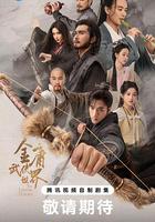 金庸武俠世界 線上看