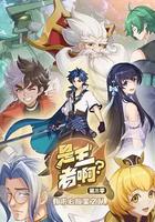 是王者啊？第三季 線上看