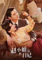 趙小姐的日記 線上看