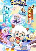 喜羊羊與灰太狼之瘋狂超能營 線上看