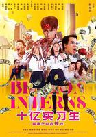 十億實習生 線上看