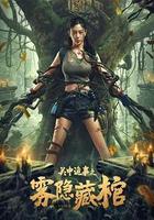 關中詭事之霧隱藏棺 線上看