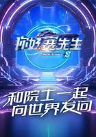 你好賽先生 第二季 線上看