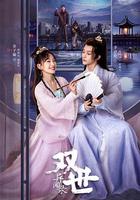 雙世異聞錄 線上看