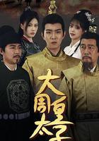 大周皇太子 線上看