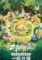 太陽市集 線上看