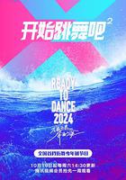 開始跳舞吧 第二季 線上看