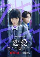 戀愛大逃殺 / 戀愛バトルロワイヤル 線上看