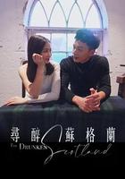 尋醉蘇格蘭 線上看
