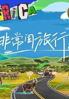 非常閨旅行 線上看