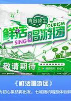 鮮活唱游團 線上看
