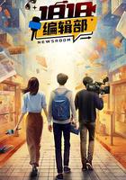 1818編輯部 線上看