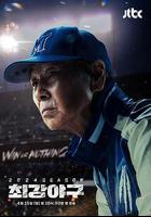 出球制勝 2024賽季 / 최강야구 2024 시즌 線上看