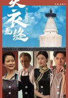 天衣無縫 線上看