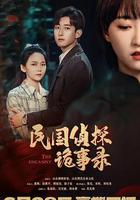 民國偵探詭事錄 線上看