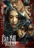 真情殺機 線上看