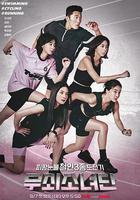 鋼鐵少女團 / 무쇠소녀단 線上看