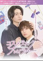 美妝搭檔情人 / コスメティック・プレイラバー 線上看