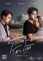 世界圍繞你 / โลกหมุนรอบเธอ 線上看