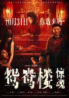 鴛鴦樓·驚魂 線上看