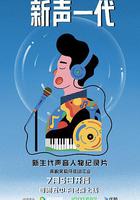 新聲一代 線上看