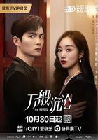 萬般沉淪 線上看