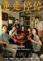 走走停停 線上看