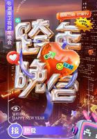 湖南衛視2024-2025跨年晚會 線上看