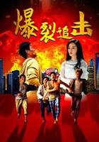 爆裂追擊 線上看