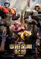 變形金剛：起源 / Transformers One 線上看