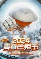 2024青春芒果節 線上看