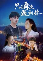 只為再次遇到你 線上看