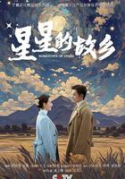 星星的故鄉 線上看