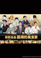 各自孤獨的美食家 / それぞれの孤獨のグルメ 線上看