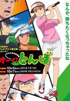 喂！蜻蜓 第二季 線上看