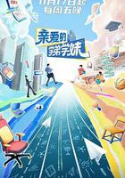 親愛的學弟學妹 第二季 線上看