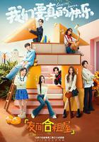 友間合租屋 線上看