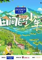 田間的少年 第二季 線上看