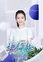 生活真美好 線上看