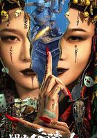 陰山守陵人 線上看