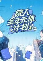 院人全年無休計劃2 線上看